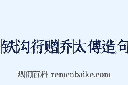铁沟行赠乔太傅造句是什么意思的图片